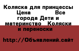 Коляска для принцессы. › Цена ­ 17 000 - Все города Дети и материнство » Коляски и переноски   